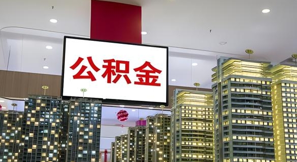 德宏离职可以取公积金（离职了可以取公积金）